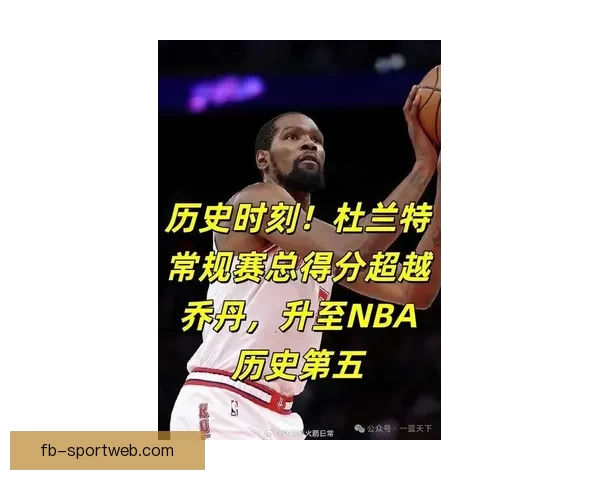 杜兰特谈超越乔丹得分成就称自己如异星球仍居历史第六